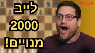 לייב ראשון בערוץ !🎉 תחרות שחמט דיגיטלית של מאסטר שח פתוחה לכולם! לייב 2000 מנויים !🎉