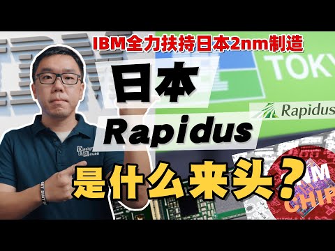 IBM押宝的日本2nm晶圆厂， Rapidus何许人也？深扒一下日美半导体同盟的“企图心”【白呀白Talk】