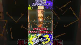 スプラ3のトラウマステージ3選