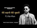 मेरी कहानी मेरी जुबानी Ft Irfan Khan Hindi Best Motivational S