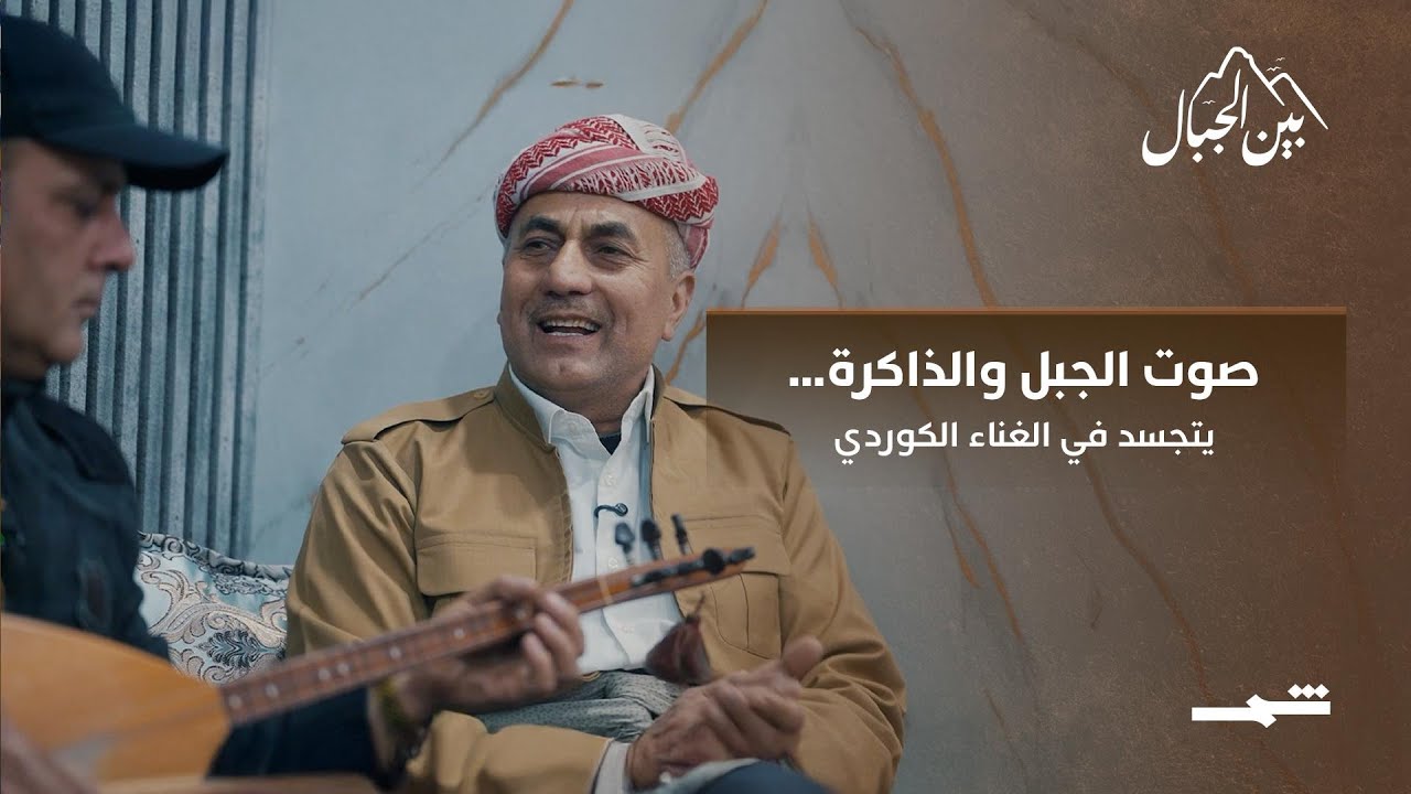 فيديو | صوت الجبل والذاكرة… يتجسد في الغناء الكوردي