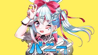 - 【歌ってみた】バニー/石田結音