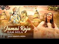 विवाह उत्सव का सबसे सुंदर और मनमोहक भजन | Jamai Raja Ram