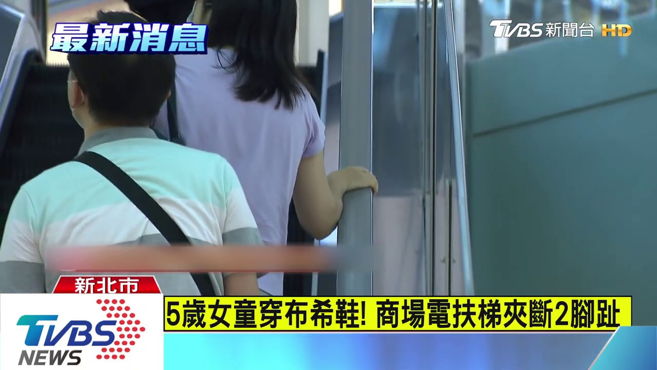 5歲女童穿布希鞋! 商場電扶梯夾斷2腳趾