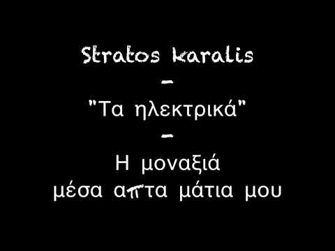 Η μοναξιά μέσα απτά μάτια μου - Stratos Karalis 2019