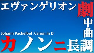 Download lagu 【エヴァンゲリオン名曲】カノン（Johann Pachelbel：Canon in D） mp3