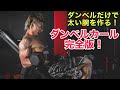 ダンベルで太い腕を作る!ダンベルカール完全版!【力こぶ編】【筋トレ】