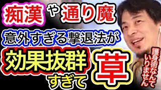 チカン・通り魔。意外すぎる撃退法が効果抜群で草【字幕&イラスト】ひろゆき切り抜き【痴漢/通り魔/護身術/無敵の人】