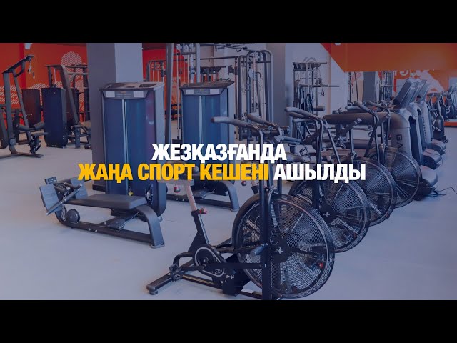 Жезқазғанда «Жігер» дене шынықтыру-сауықтыру кешені ашылды