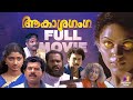 Aakasha Ganga Malayalam Full Movie Divya Unni Riyaz Vinayan Malayalam Horror Full Movie