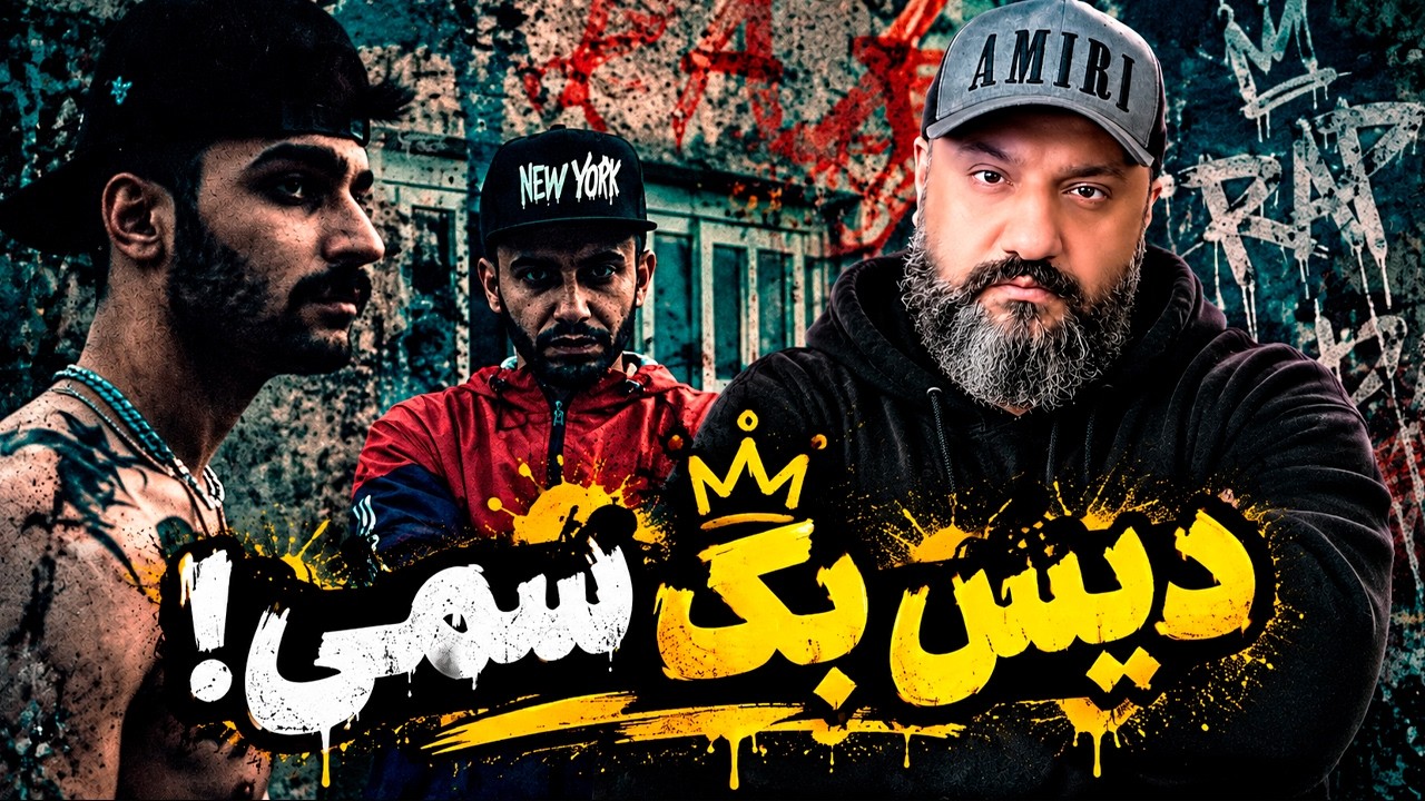 Typsiferi Mehrab Emoji Chaqal Kosh (Reaction) 😨 ری اکشن به دیس بک چاقال کش مهراب ایموجی و تیپسی فر