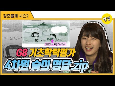 [청춘불패2] #13-1 "다치지 않았니?"에 4차원 수지의 대답은?