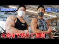 【筋トレ】大会1週間前に西崎空良選手と肩トレ!