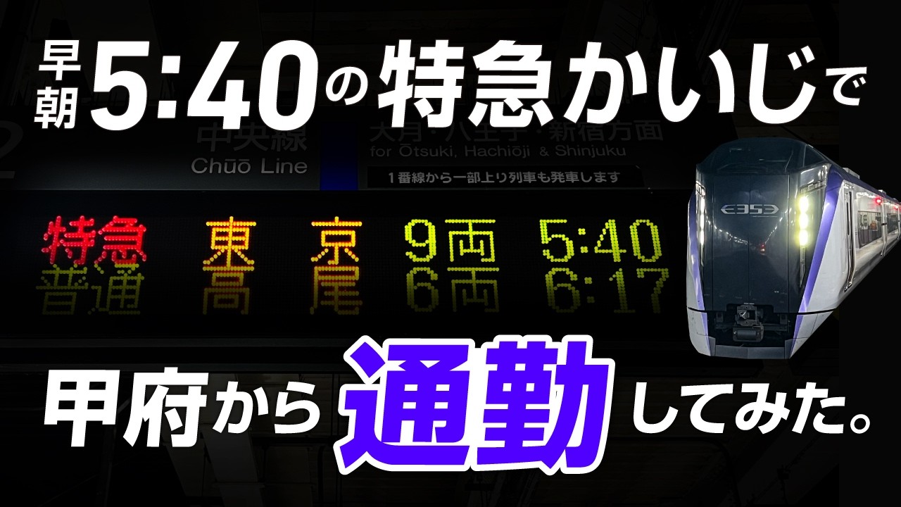 【大盛況】朝5時台の「かいじ70号」で通勤してみた＜架空通勤日記⑧＞