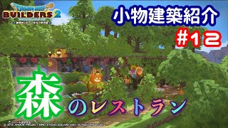 【DQB2】小物建築紹介#12 森のレストラン