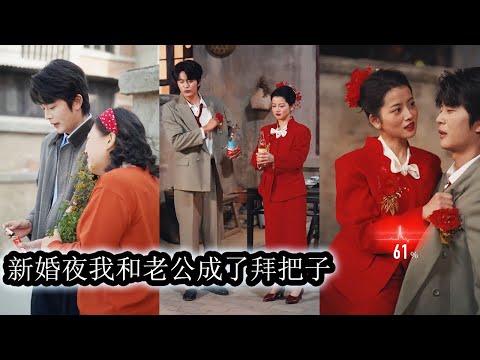 【完結】新婚之日沒有祝福與歡笑，他們卻絲毫不關心不再呼，原本的洞房花燭夜也被他們一筆帶過，交杯酒後兩人竟當場拜把子結為兄弟！
