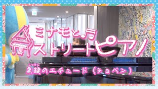ミナモとストリートピアノVol.6 ～黒鍵のエチュード～