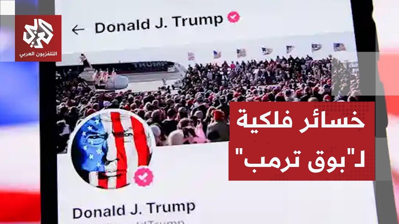 ضربة اقتصادية كبرى لترمب.. منصة تروث سوشال في وضع صعب والخسائر تتكشف
