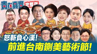 怒斬負心漢！前進台南“鍘美藝術節”！