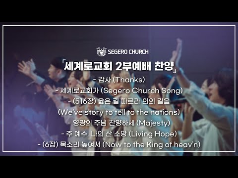 11월09일 주일2부찬양 - 감사 - 세계로교회가 -(516장) 옳은 길 따르라 의의 길을 -영광의 주님 찬양
