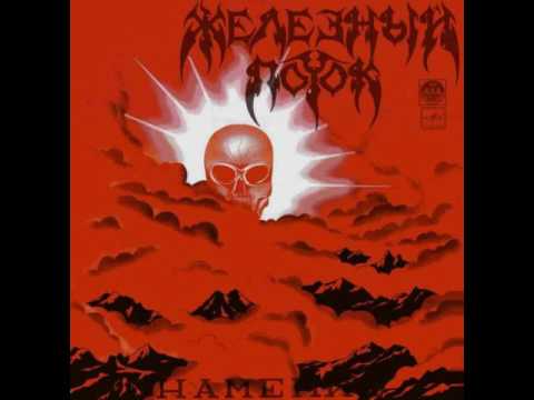 MetalRus.ru (Thrash Metal). ЖЕЛЕЗНЫЙ ПОТОК - "Знамение" (1991) [Full Album]