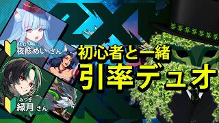 【2XKO】初心者と引率3！