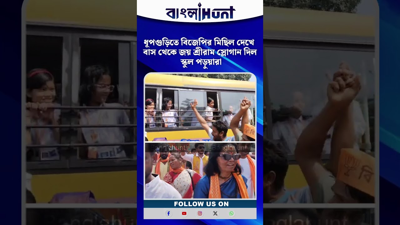ধূপগুড়িতে বিজেপির মিছিল দেখে বাস থেকে জয় শ্রীরাম স্লোগান দিল স্কুল পড়ুয়ারা