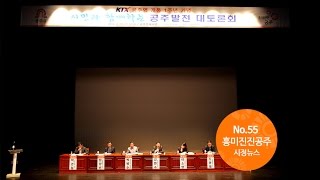 흥미진진공주 시정뉴스 NO.55 이미지