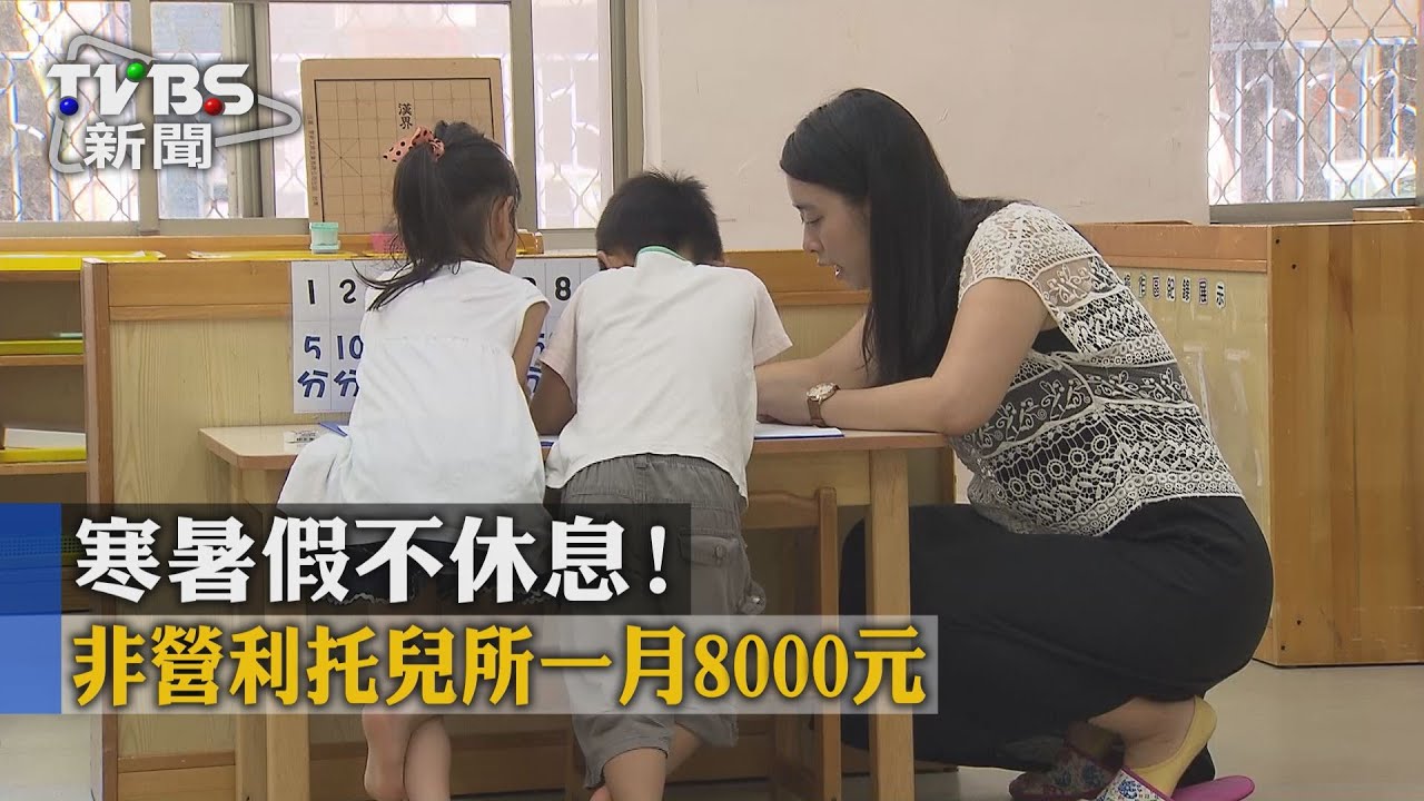 寒暑假不休息！　非營利托兒所1月8000元