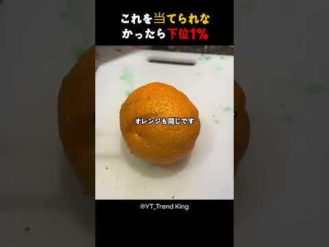 これを当てられなかったら下位1%