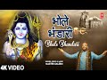 भोले भंडारी Bhole Bhandari Shiv Bhajan Master Saleem New Bhajan 2023 Full 4K Vid