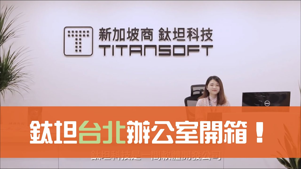 鈦坦科技台北辦公室介紹