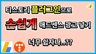 티스토리 플러그인으로 손쉽게 애드센스 광고 넣기
