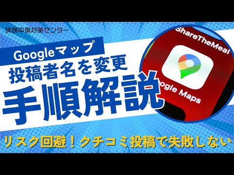 Googleマップ上のクチコミ投稿の名前を変更する方法 | 誹謗中傷対策