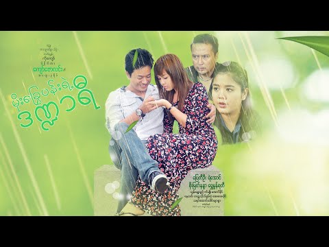 Moe chway pann yae dan dar yee