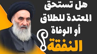 هل تستحق المعتدة للطلاق أو الوفاة النفقة؟ - حسب رأي السيد السيستاني