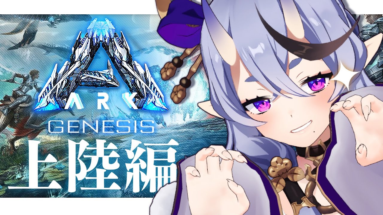 【 #にじARK 】✨ARK GENESIS✨ 初上陸!(?)【 竜胆尊┆にじさんじ 】