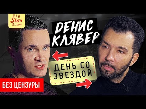 Денис Клявер - о Стасе Костюшкине, геях и песне "Когда ты станешь большим" / Big Star Show