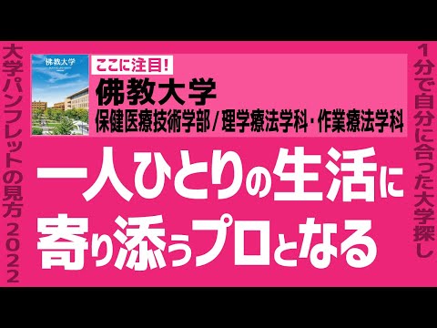 看護学科 「志望大学が見つかる1分動画」佛教大学／保健医療技術学部／理学療法学科・作業療法学科【一人ひとりの生活に寄り添うプロとなる】