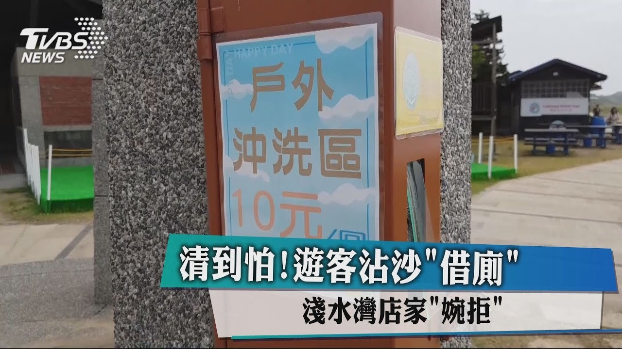 清到怕！　遊客沾沙借廁淺水灣店家婉拒