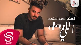كلمات اغنية اللى رحل احمد الخليدي