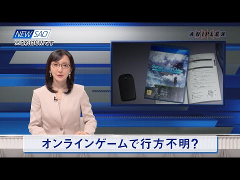 【臨時ニュース】オンラインゲームで行方不明？