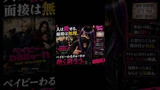 ベイビーわるきゅーれ#映画紹介