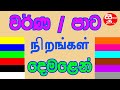 Colours Name In Tamil පාට වර්ග දෙමළෙන් Pata Warga Demalen நிறங�