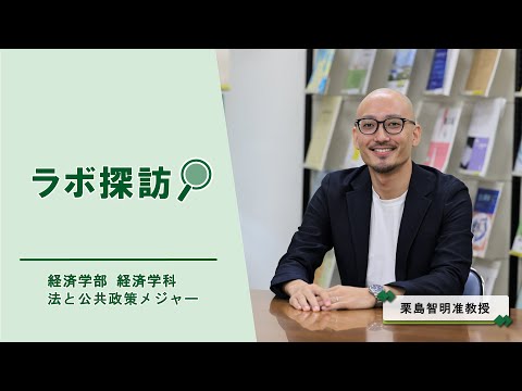 教養学科 【経済学部】栗島研究室（憲法･行政法）