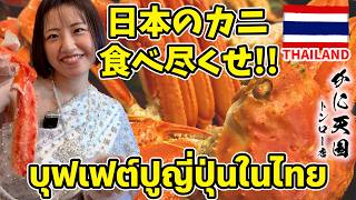 タイ・バンコクで日本のカニが食べ放題🇹🇭🇯🇵🦀 天国のようなお店を発見【かに天国】