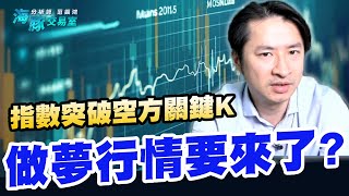 指數突破空方關鍵K，做夢行情要來了? (圖)