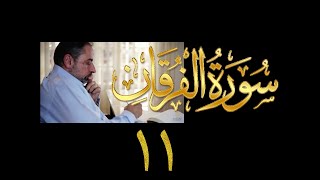 فيديو# ٣١٣ من مقاطع حظر التجول تدبر سورة الفرقان # ١١ الآية ٦١-٦٢ image