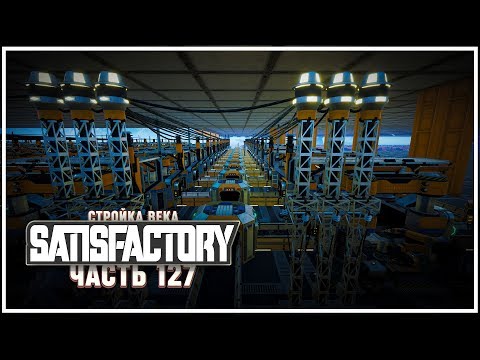 ЗАКЛАДКА 5 ЛИНИЙ ДЛЯ ПРОИЗВОДСТВА СТАЛЬНОЙ БАЛКИ 🦉 SATISFACTORY \ 127