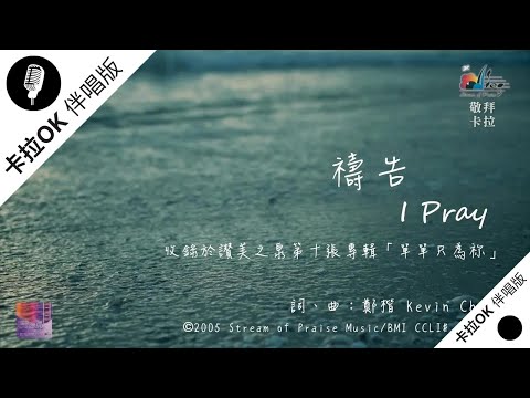 【禱告 I Pray】官方敬拜卡拉OK版MV (無人聲 純樂器伴奏/伴唱 Instrumental) - 讚美之泉敬拜讚美 (10)